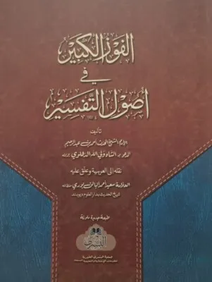 Al-Fawz al-Kabir Fi Usul al-Tafsir
