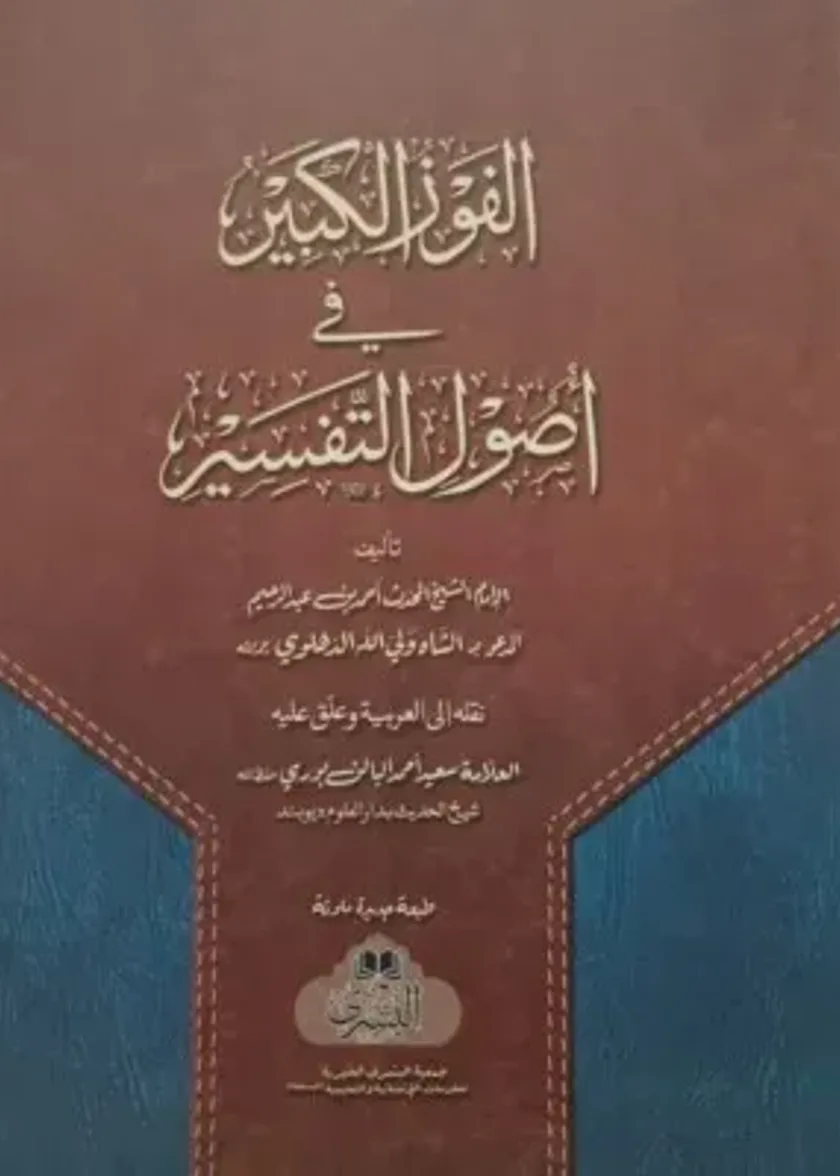 Al-Fawz al-Kabir Fi Usul al-Tafsir