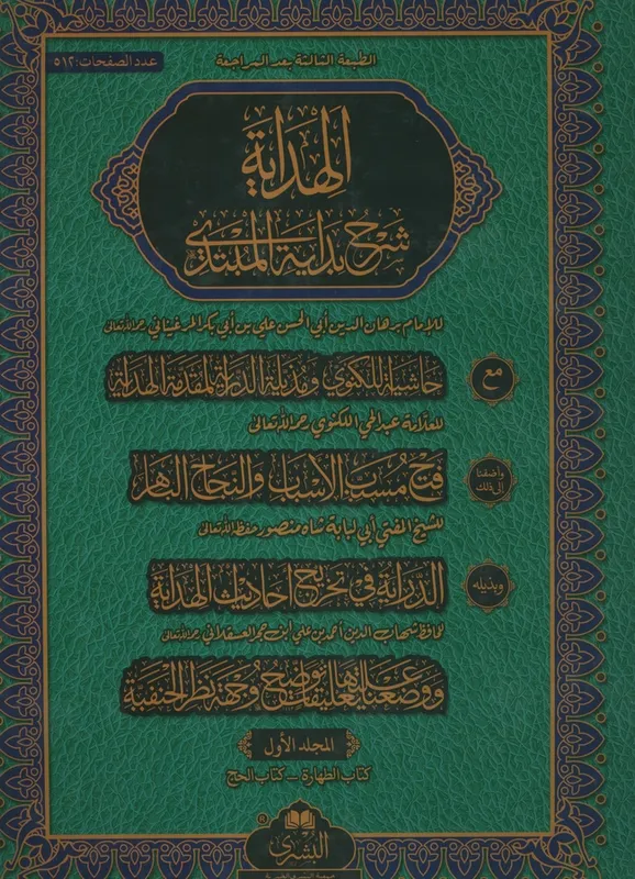 Al-Hidayah Sharh Bidayah Al-Mubtadi: (3 & 4) Bushra