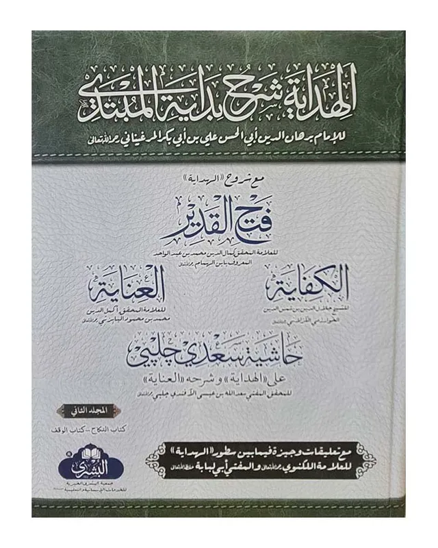 Al-Hidayah Sharh Bidayah Al-Mubtadi: (FULL SET 4 VOLUMES) (FATH AL QADIR)
