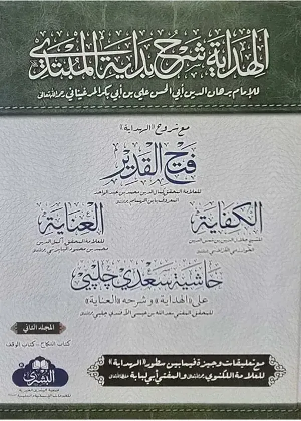 Al-Hidayah Sharh Bidayah Al-Mubtadi (Fath al-Qadir)