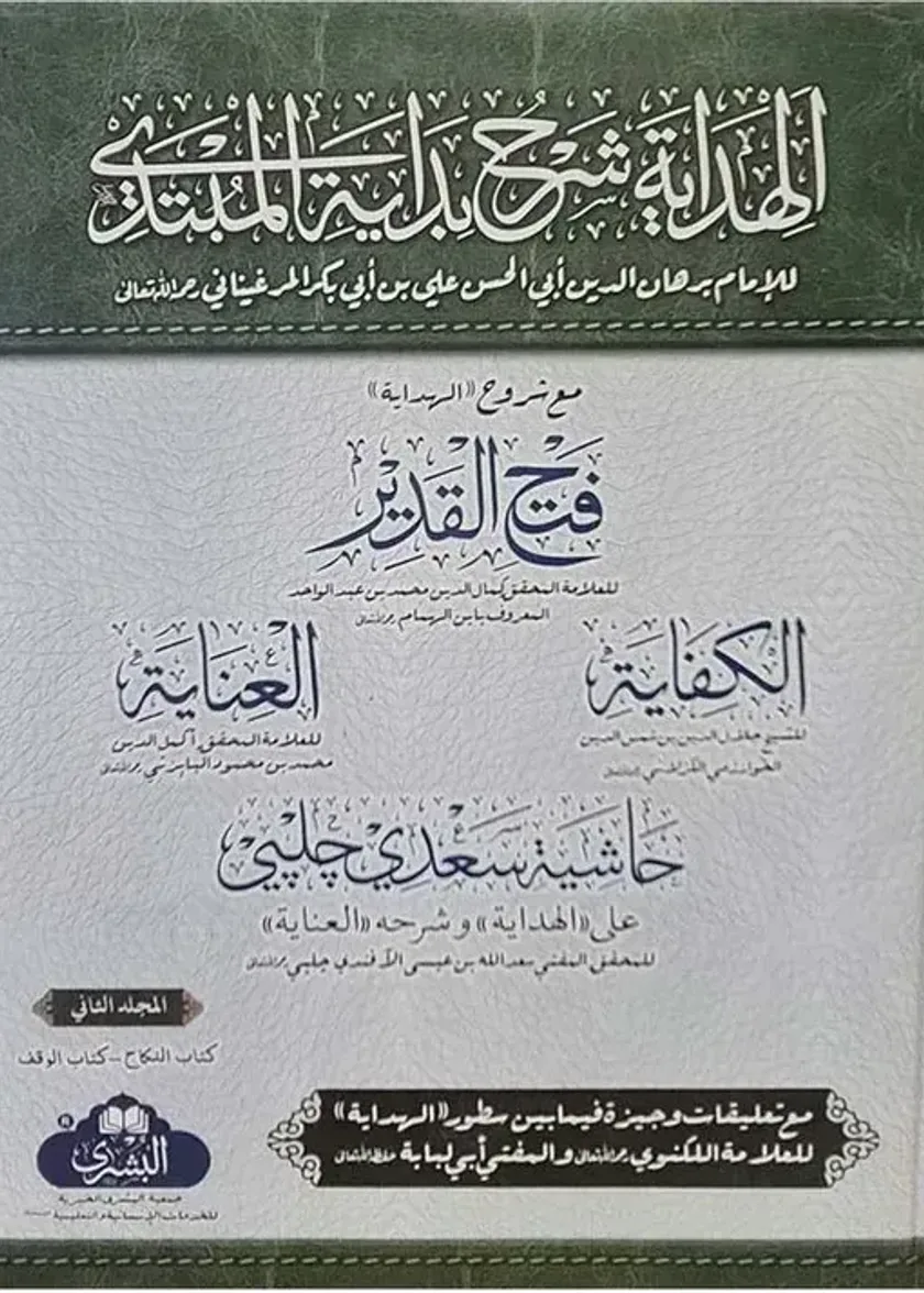 Al-Hidayah Sharh Bidayah Al-Mubtadi: (FULL SET 4 VOLUMES) (FATH AL QADIR)
