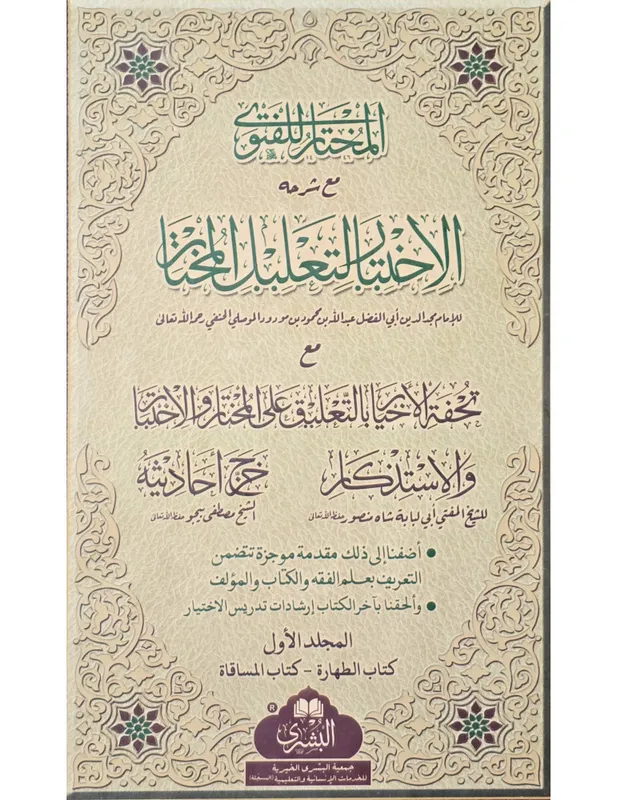 Al Ikhtiyar Li Ta’lil Al Mukhtar (2 Volumes)