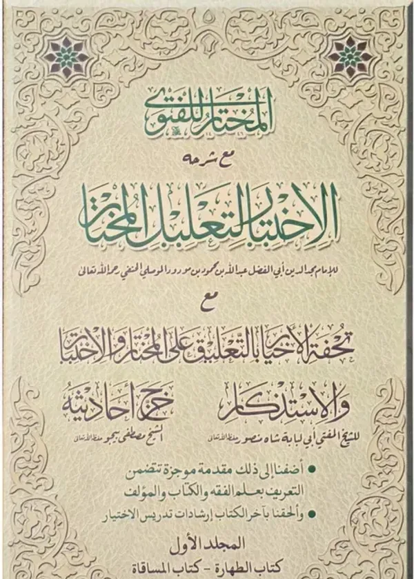 Al Ikhtiyar Li Ta’lil Al Mukhtar (2 Volumes)