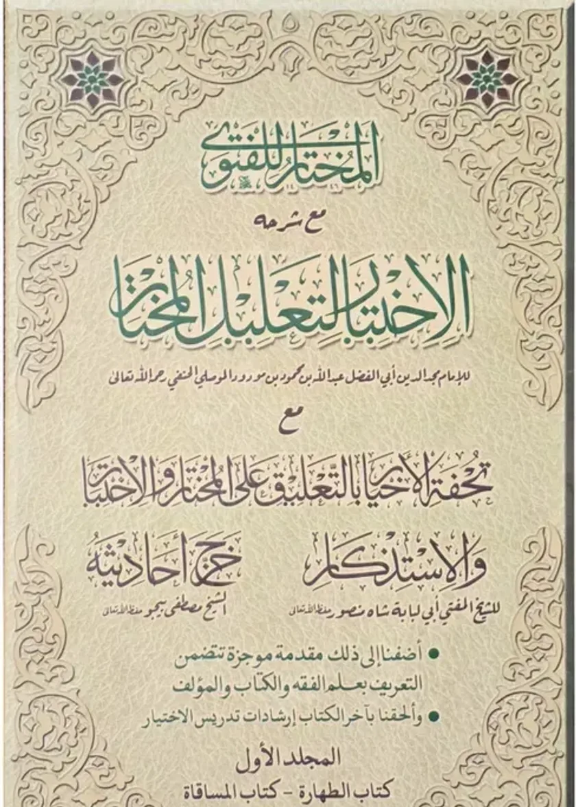 Al Ikhtiyar Li Ta’lil Al Mukhtar (2 Volumes)