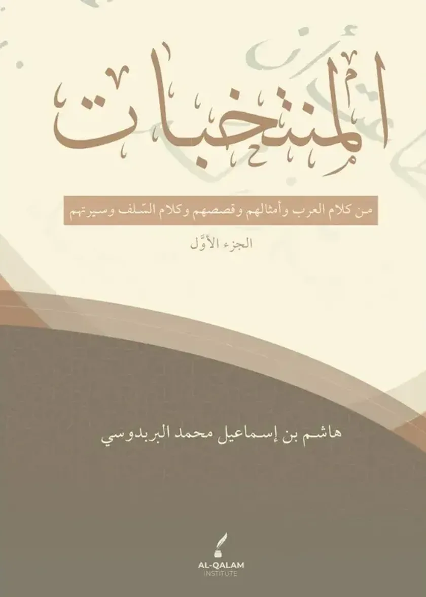 Al Muntakhabat