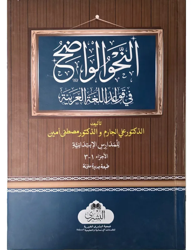 al Nahw al Wadih