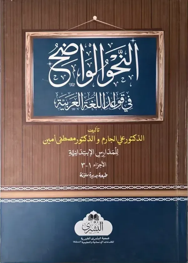 al Nahw al Wadih