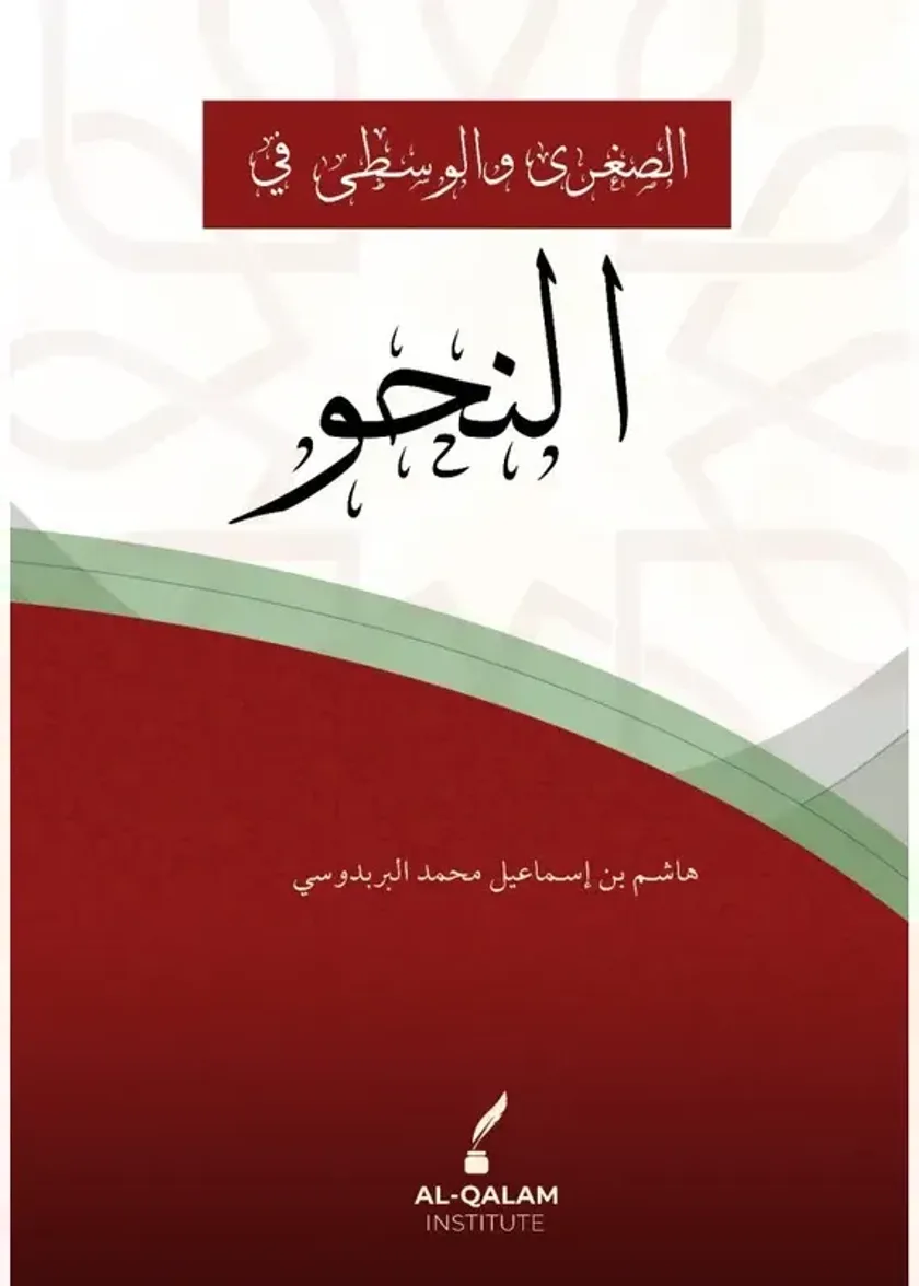 Al Sughra Wal Wusta Fi al-Nahw