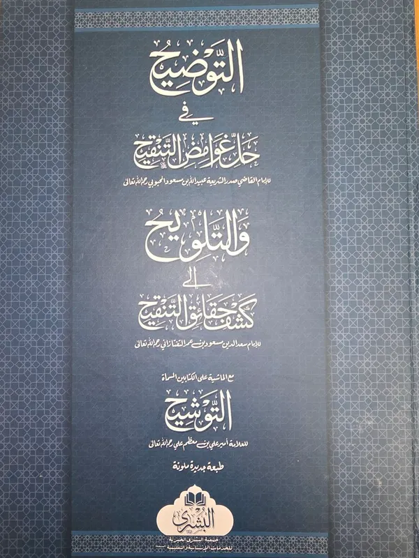 al Tawdih wal Talwih
