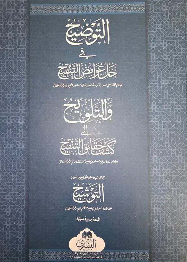 al Tawdih wal Talwih