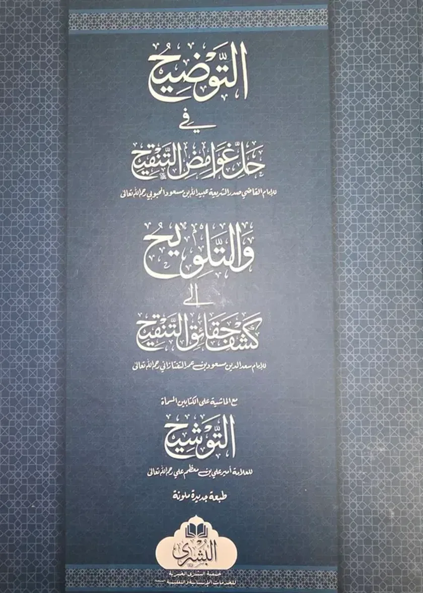 al Tawdih wal Talwih