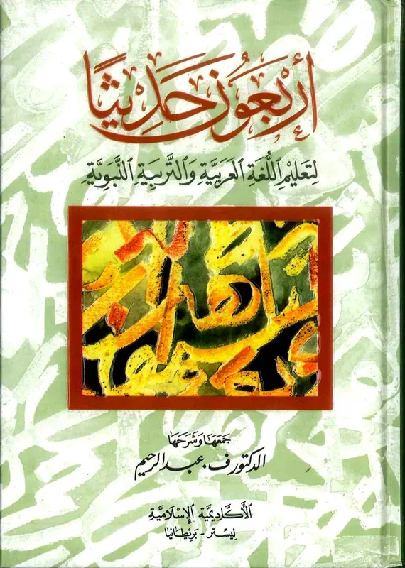 Arbauna Hadith, (Arabic) 40 hadiths