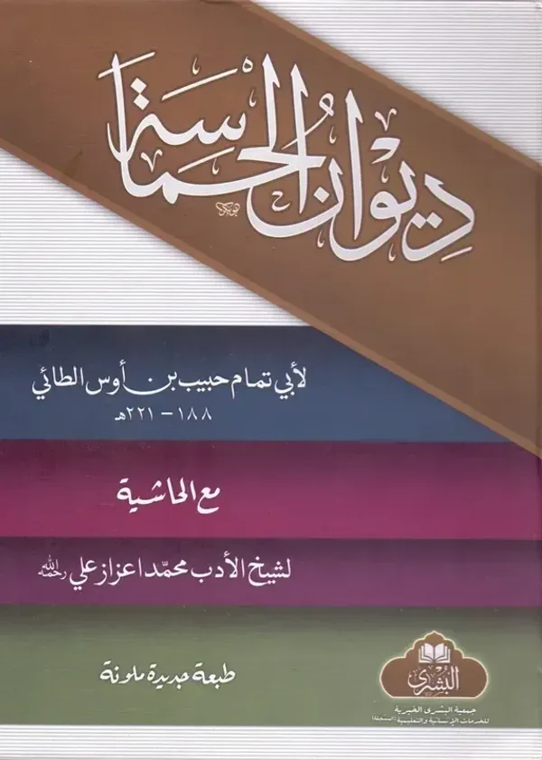 Diwan al-Hamasa