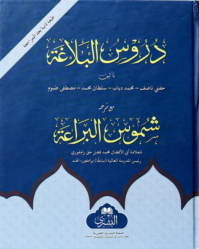 Durus al Balagah (Bushra)