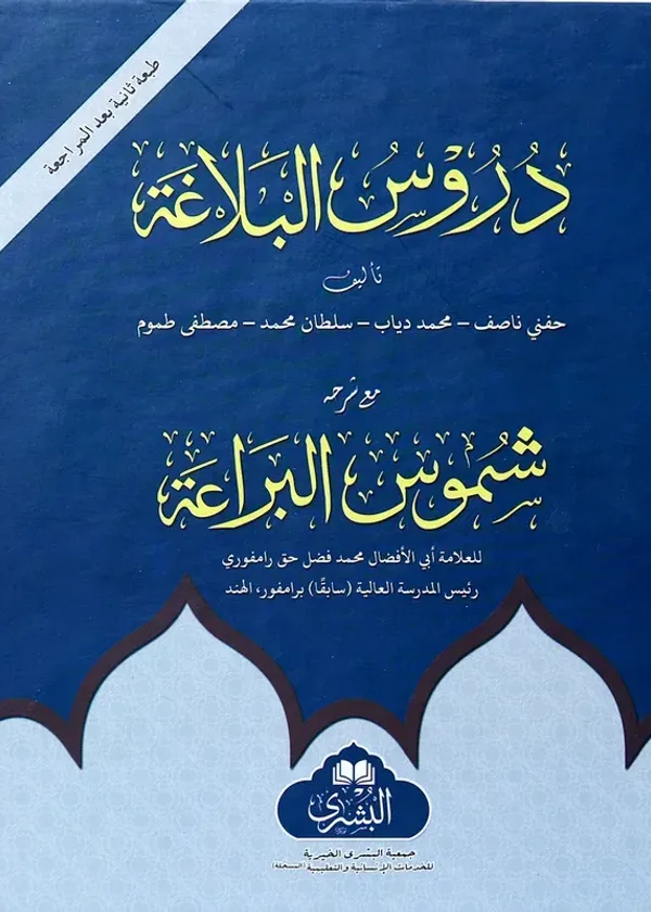 Durus al Balagah (Bushra)