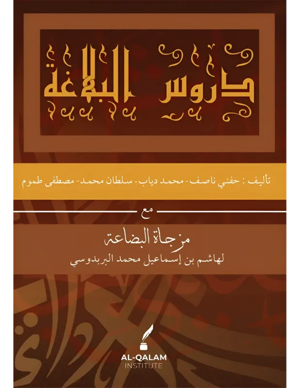 Durus Al Balagah