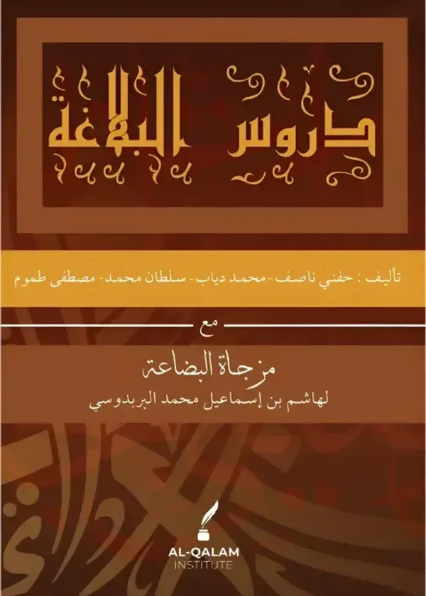 Durus Al Balagah