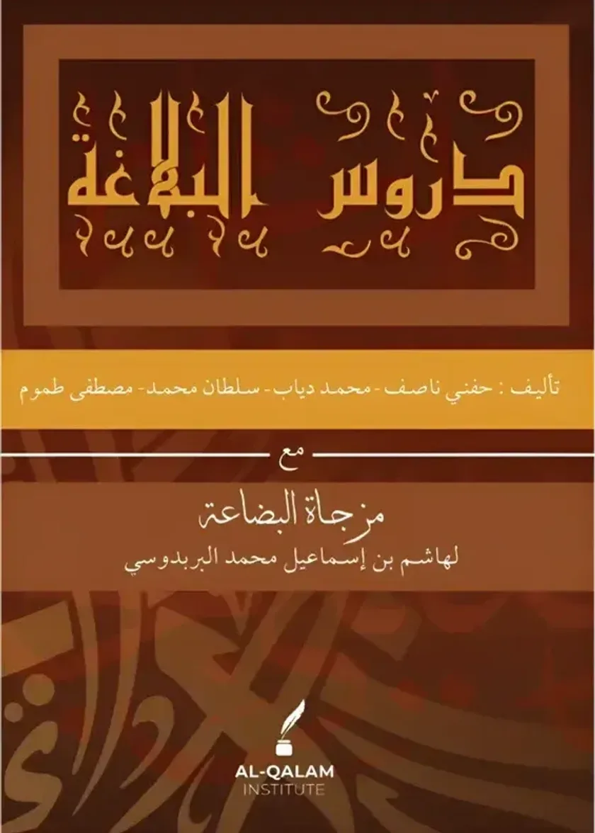 Durus Al Balagah