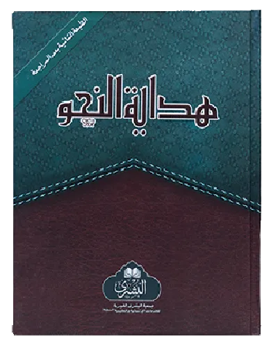 Hidayah al Nahw