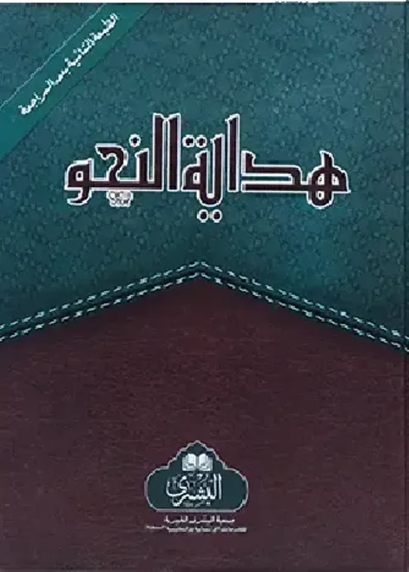 Hidayah al Nahw