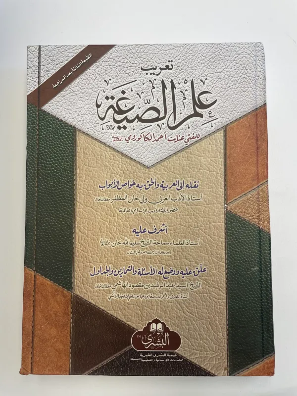Ilm al Saygah (Arabic)