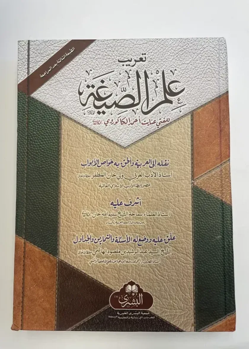 Ilm al Saygah (Arabic)