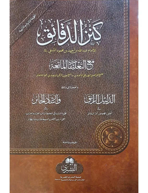 Kanz al-Daqa’iq (1 Large Volume)