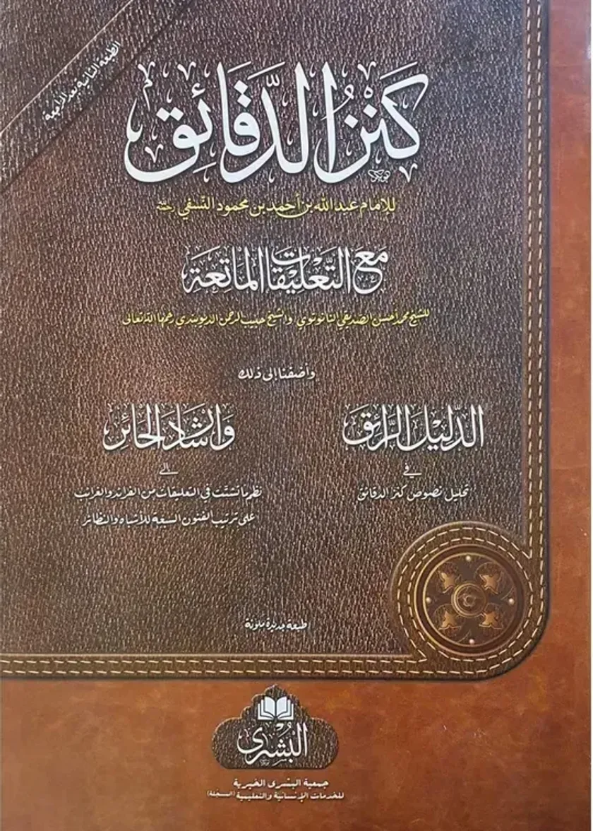Kanz al-Daqa’iq (1 Large Volume)