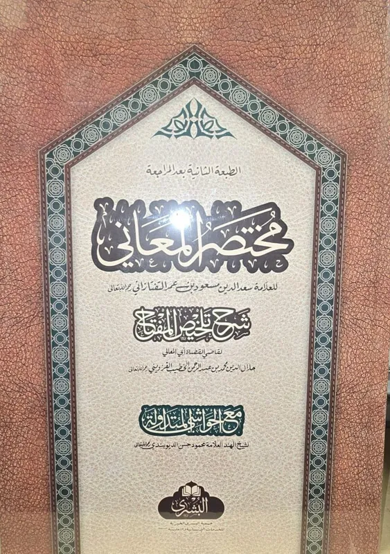 Mukhtasar al Maaniy