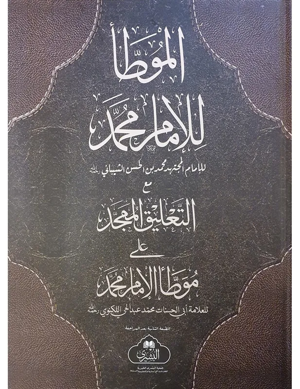 Muwatta Imam Muhammad