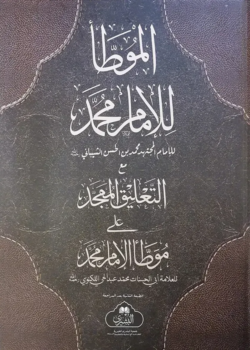 Muwatta Imam Muhammad