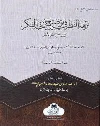 Nuzhat al-Nazar Fi Tawdih Nukhbah al-Fikr (Bushra)