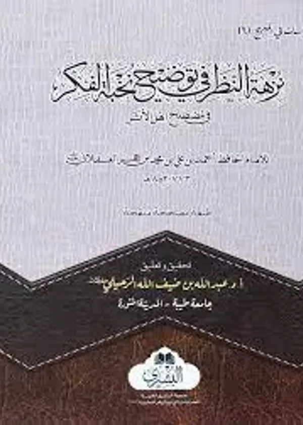 Nuzhat al-Nazar Fi Tawdih Nukhbah al-Fikr (Bushra)