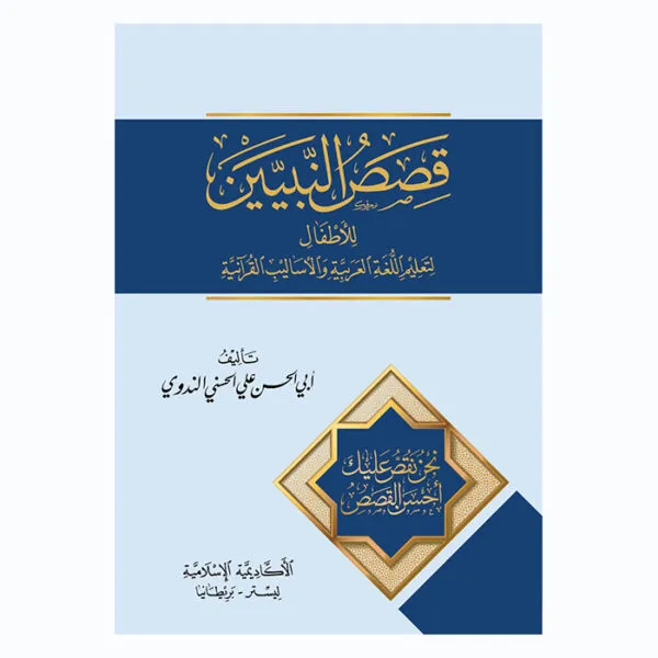 Qasas Al-Nabiyeen (Parts 1-4 ) Arabic Only (New Edition)