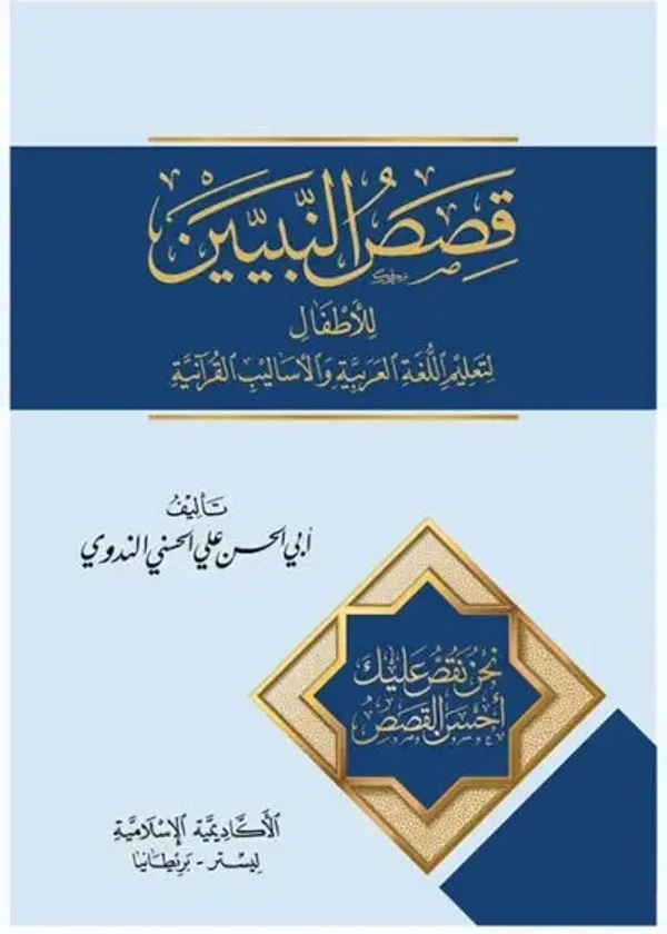 Qasas Al-Nabiyeen (Parts 1-4 ) Arabic Only (New Edition)