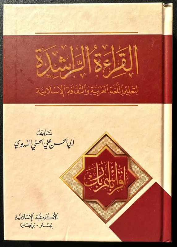 Qiraah al Rashidah (3 Parts in 1 Vol) (Arabic Only)