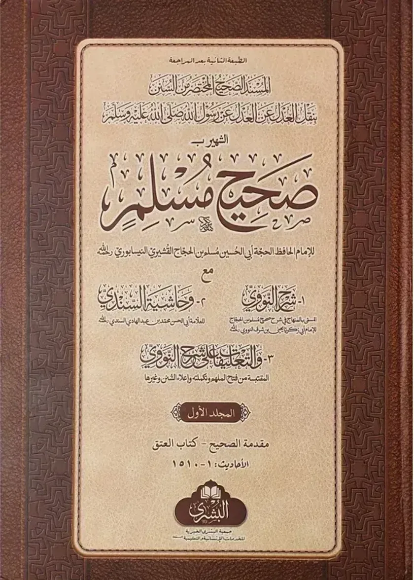 Sahih Muslim (2 Volumes)