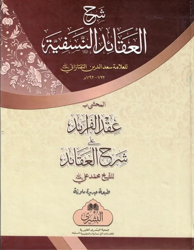 Sharh al-Aqaaid al-Nasafiyyah (Bushra)