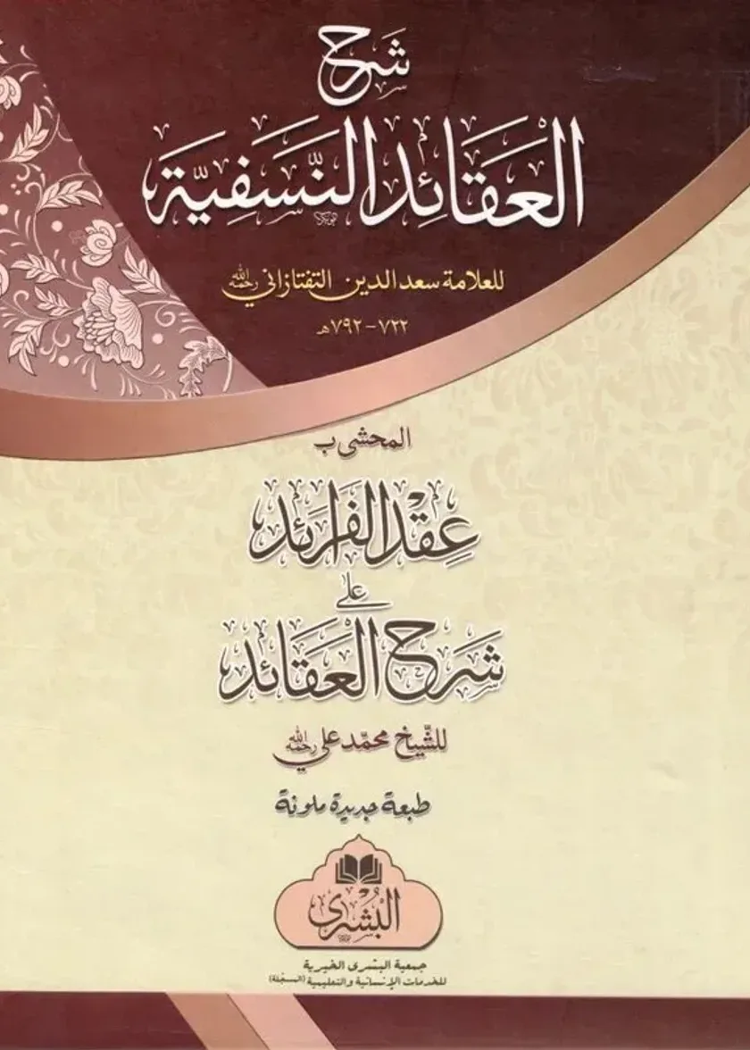 Sharh al-Aqaaid al-Nasafiyyah (Bushra)