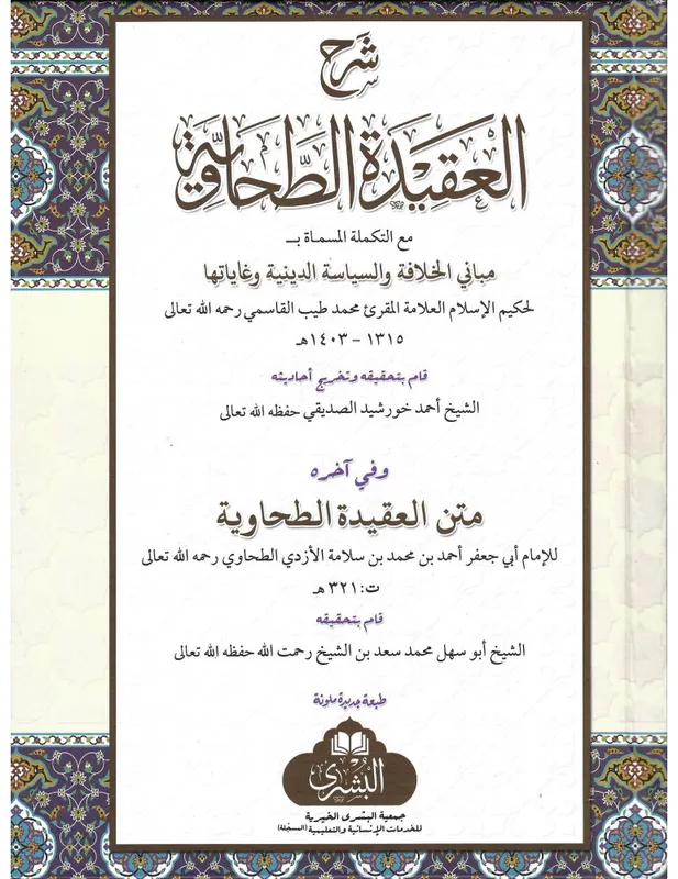 Sharh al-Aqidah al-Tahawiyyah (Bushra)