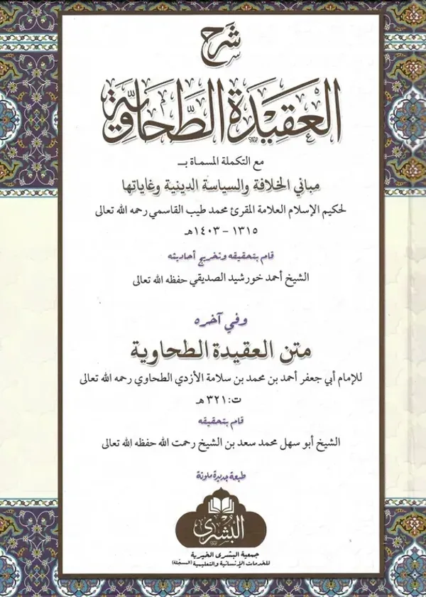 Sharh al-Aqidah al-Tahawiyyah (Bushra)