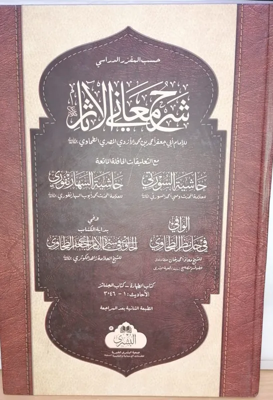Sharh Maaniy al Athaar (Tahawi)