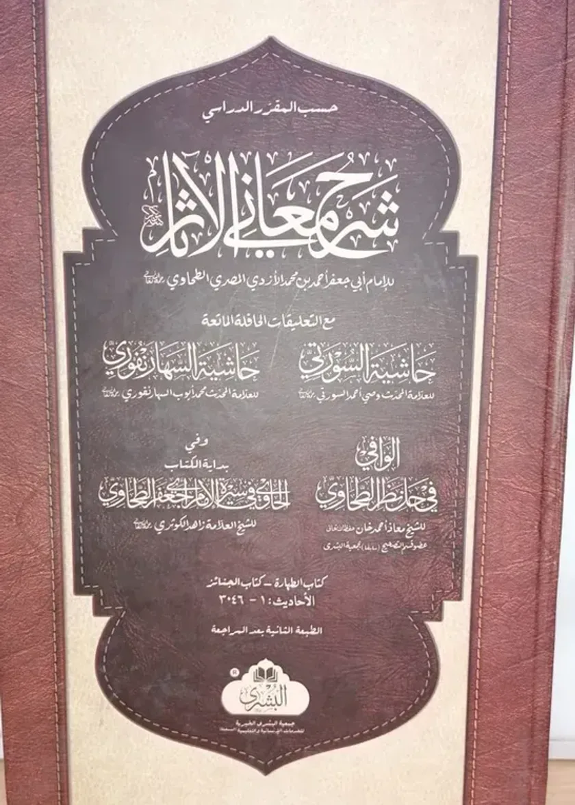 Sharh Maaniy al Athaar (Tahawi)