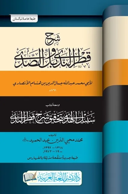 Sharh Qatr al Nada wa Bal al Sada Arabic