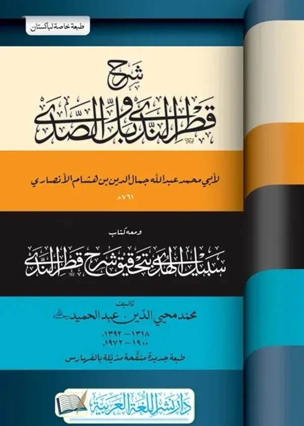Sharh Qatr al Nada wa Bal al Sada Arabic