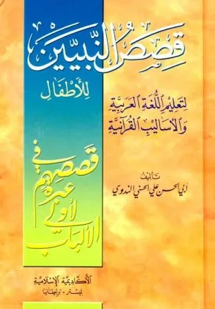 Sirah Khatam al-Nabiyin (Qasas al Nabiyyin Part 5) (Arabic)