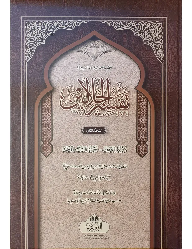 Tafsir al-Jalalayn with Commentary [2 Volume] Bushra