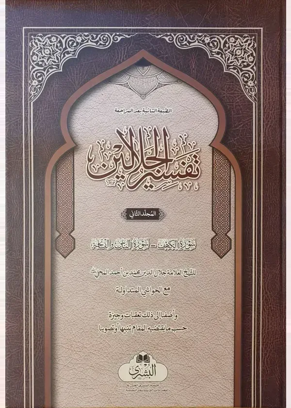 Tafsir al-Jalalayn with Commentary [2 Volume] Bushra
