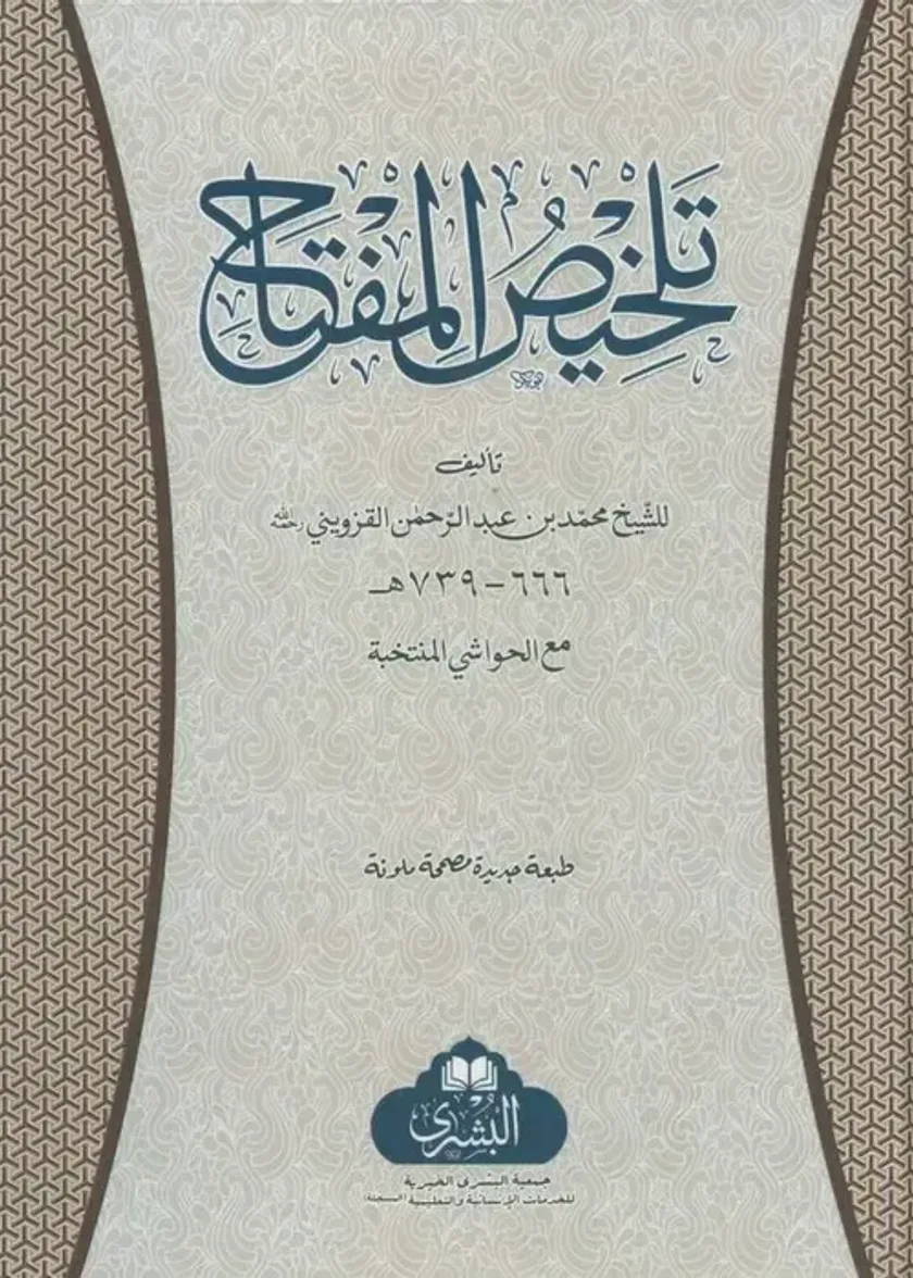 Talkhis al Miftah